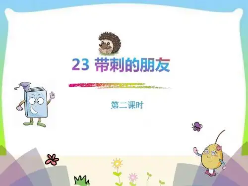 部编人教版三年级上册语文23课件.带刺的朋友最终版 (1)