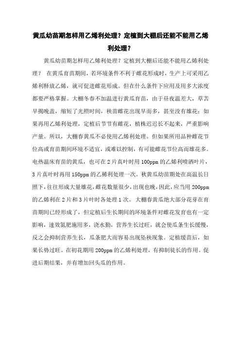 黄瓜幼苗期怎样用乙烯利处理？定植到大棚后还能不能用乙烯利处理？
