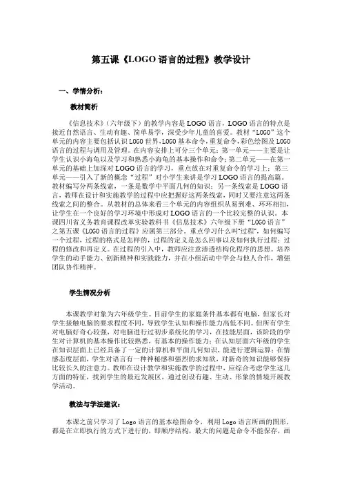 六年级下册信息技术第五课《LOGO语言的过程》教学设计