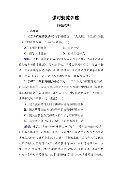 2018高考历史大一轮复习课时规范训练：第十三单元 西方人文精神的起源及其发展-第29讲 
