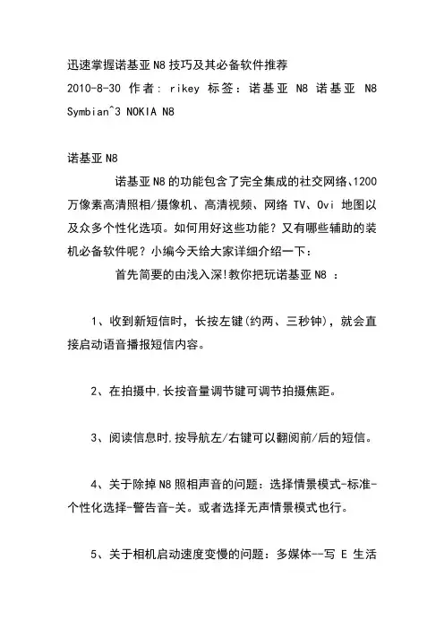 诺基亚N8-00使用技巧及必备软件推荐