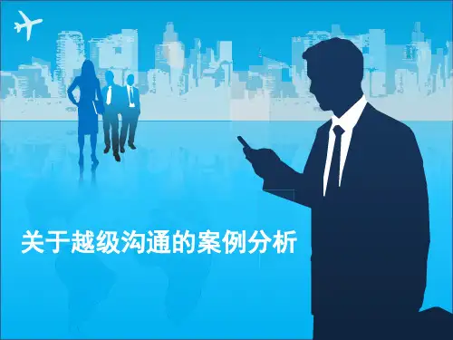 越级管理沟通