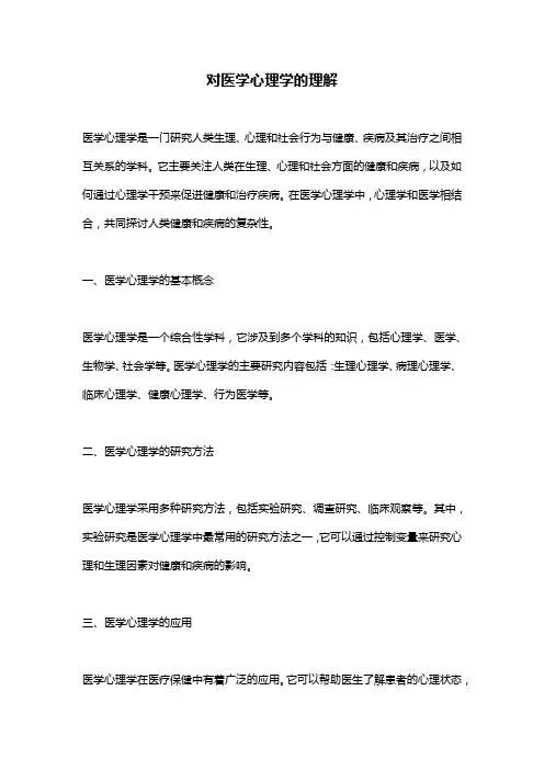 对医学心理学的理解