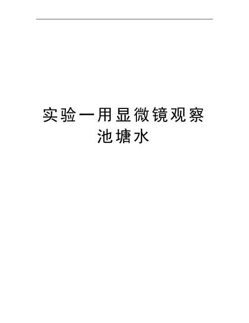最新实验一用显微镜观察池塘水