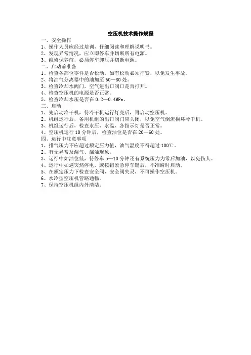 运转技术操作规程