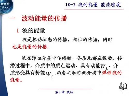 10-3 波的能量能流密度1