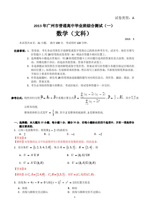 【解析版】广东省广州市2013届高三毕业班综合测试数学文试题(一)