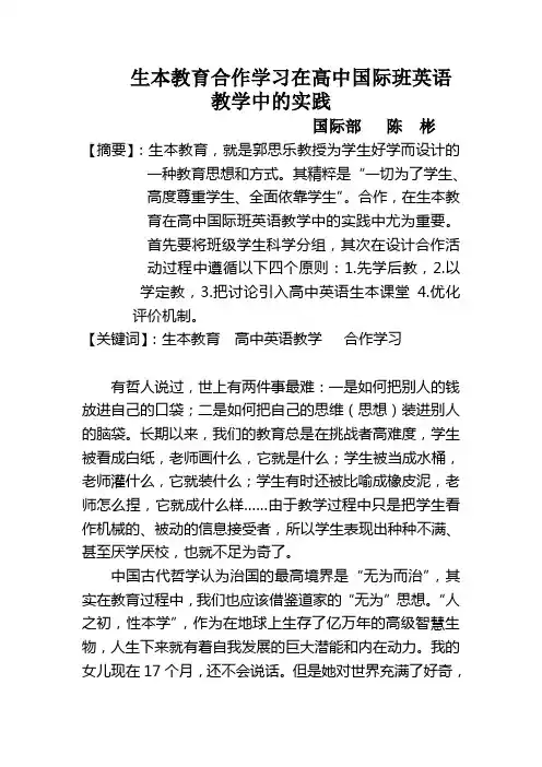 生本教育合作学习在高中国际班英语教学中的实践