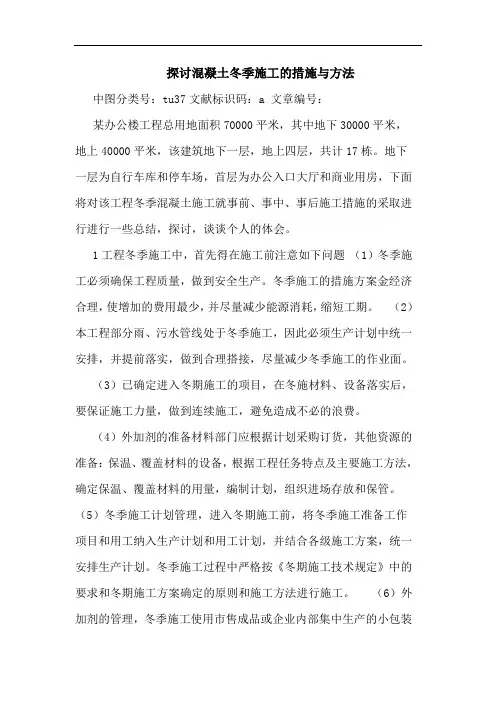 混凝土冬季施工的措施与方法