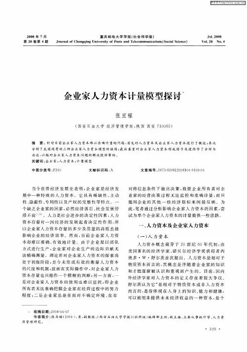 企业家人力资本计量模型探讨