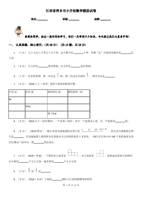 江西省萍乡市小升初数学模拟试卷
