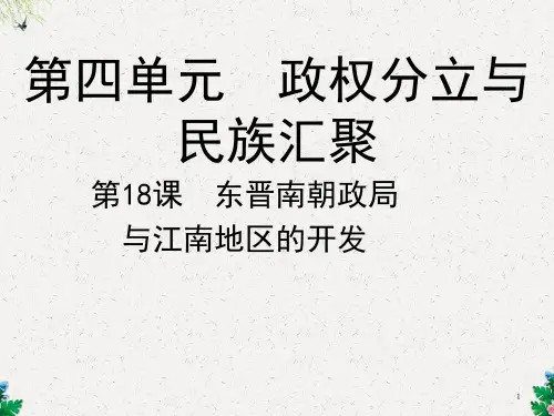 北师大版七年级历史上册课件：第18课《东晋南朝政局与江南地区的开发》2