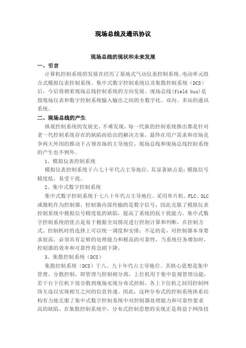 现场总线及通讯协议