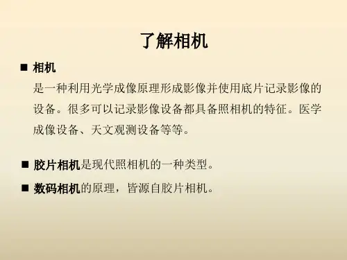 01了解相机