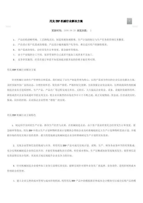用友ERP机械行业解决方案