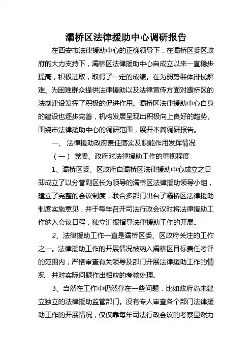 法律援助中心调研报告