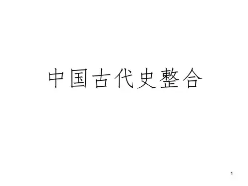 中国古代史整合PPT课件