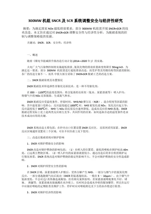 300MW 机组SNCR 及SCR 系统调整安全与经济性研究
