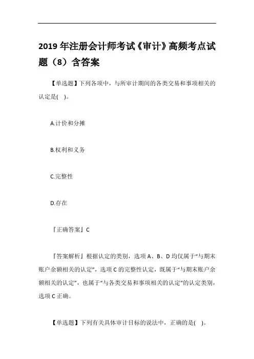 2019年注册会计师考试《审计》高频考点试题(8)含答案