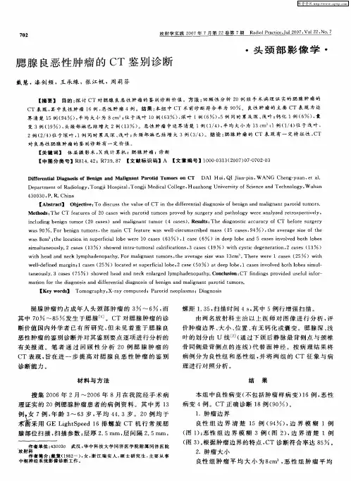 腮腺良恶性肿瘤的CT鉴别诊断