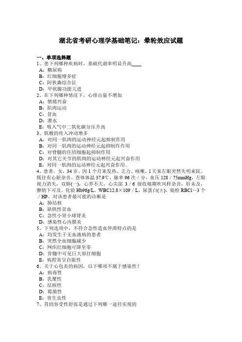 湖北省考研心理学基础笔记：晕轮效应试题