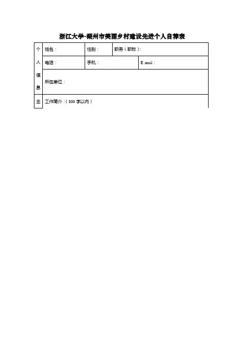 浙江大学-湖州市美丽乡村建设先进个人自荐表
