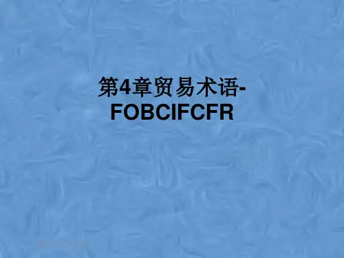 第4章贸易术语-FOBCIFCFR