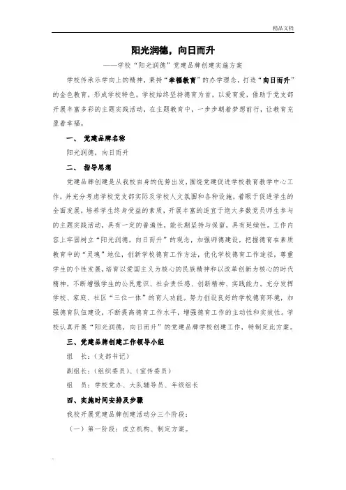 学校党建品牌创建实施方案
