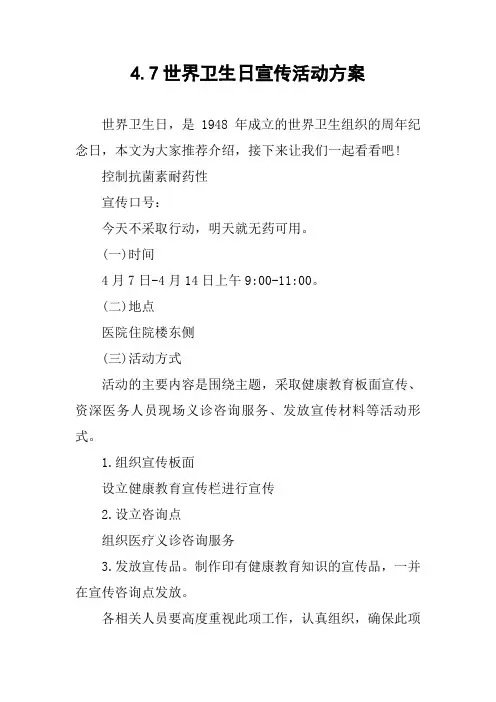 4.7世界卫生日宣传活动方案