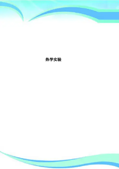热学实验