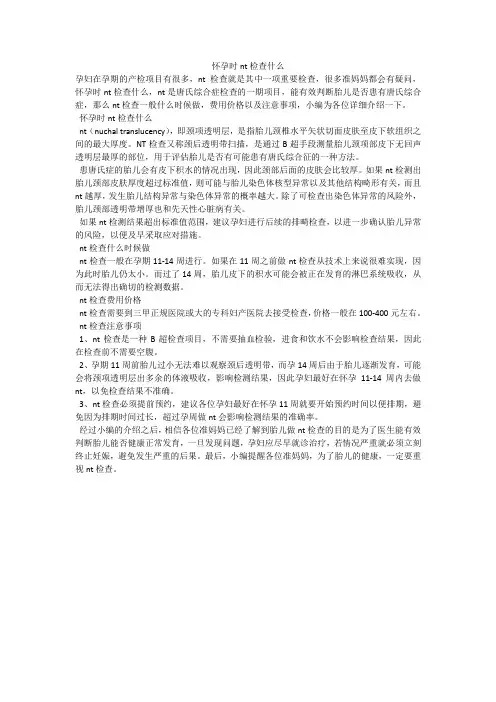 怀孕时nt检查什么