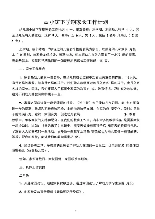 幼儿园小班下学期家长工作计划