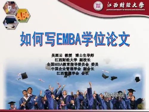 怎样写EMBA学位论文02