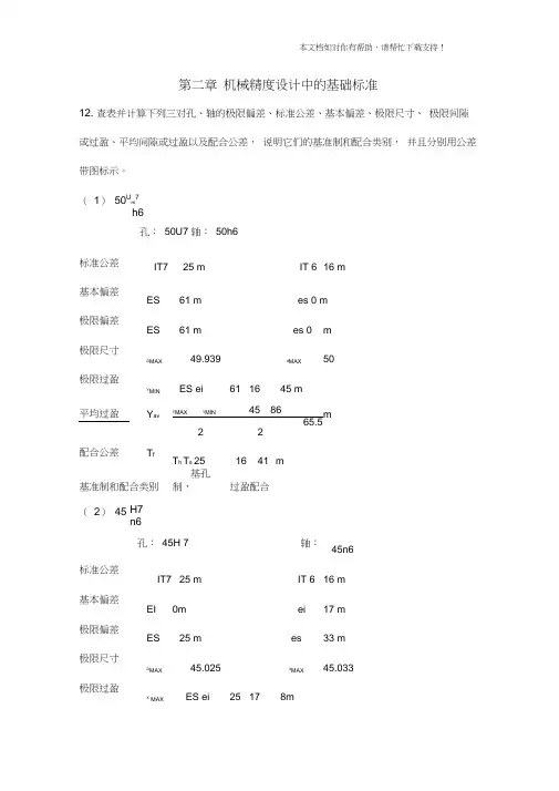 机械精度设计基础及应用习题