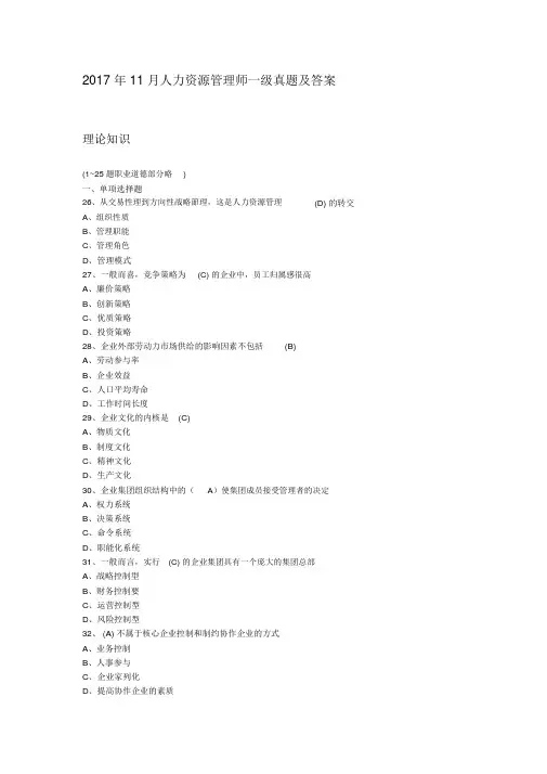 2019年整理2017年11月人力资源管理师一级真题及答案(完全版)资料