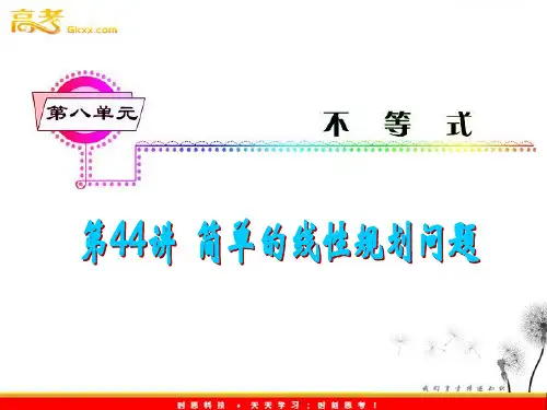 2012届高考数学(理科)一轮复习课件(人教版)第8单元第44讲 简单的线性规划问题
