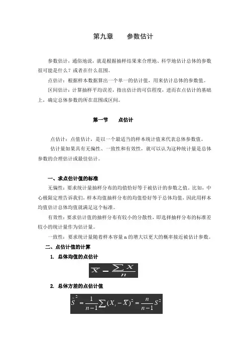 第九章  参数估计