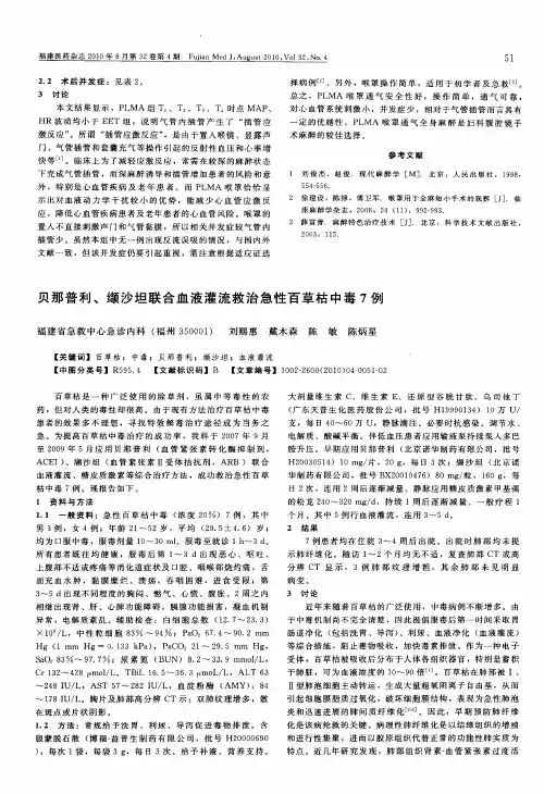贝那普利、缬沙坦联合血液灌流救治急性百草枯中毒7例