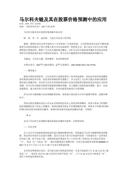 马尔科夫链及其在股票价格预测中的应用