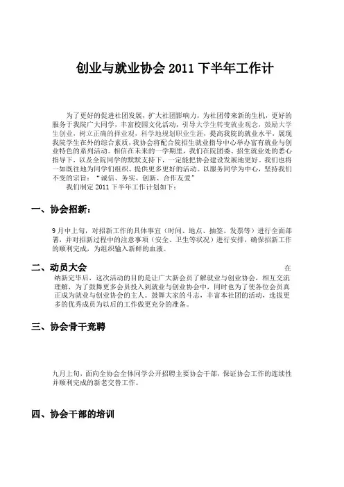 创业与就业协会2011下年工作计划