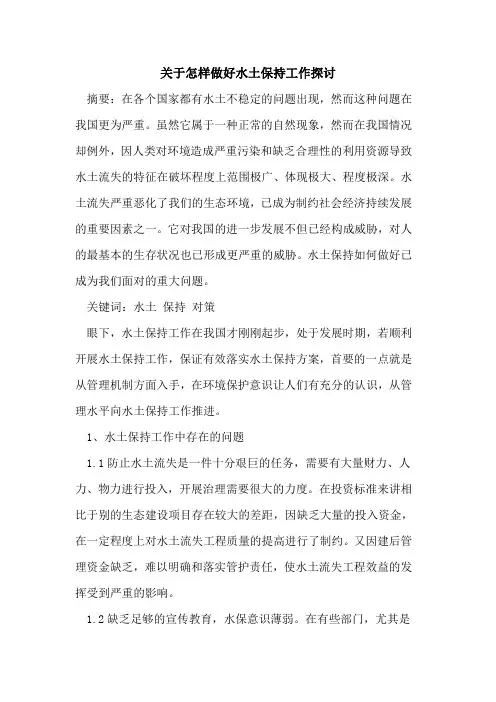 关于怎样做好水土保持工作探讨