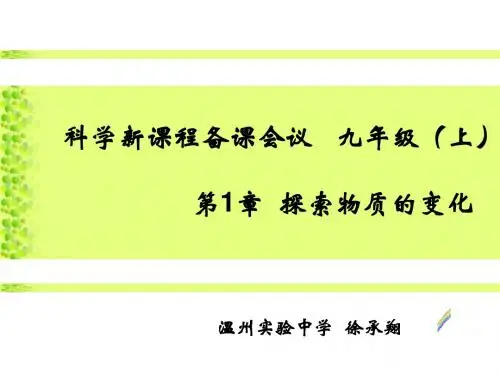 九年级科学探索物质的变化1