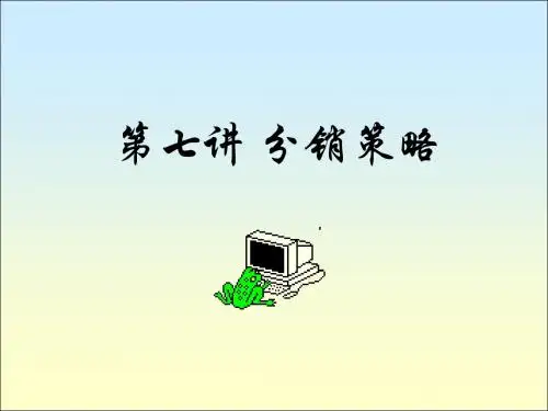 7分销策略