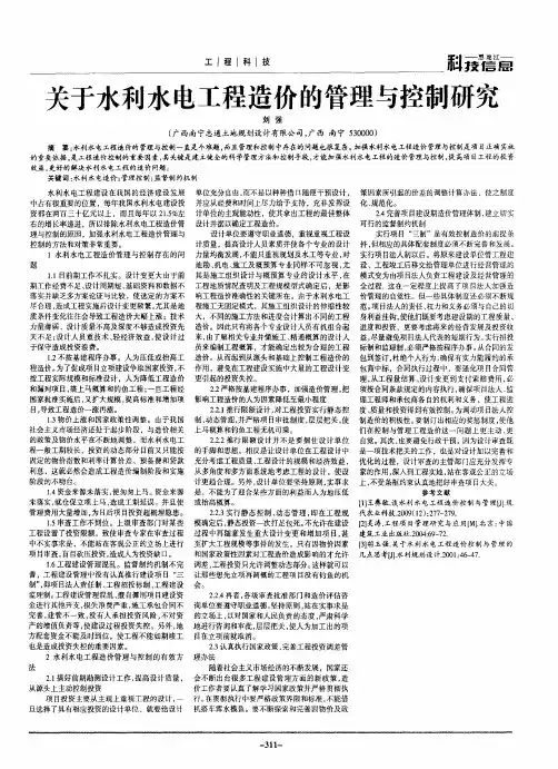 关于水利水电工程造价的管理与控制研究