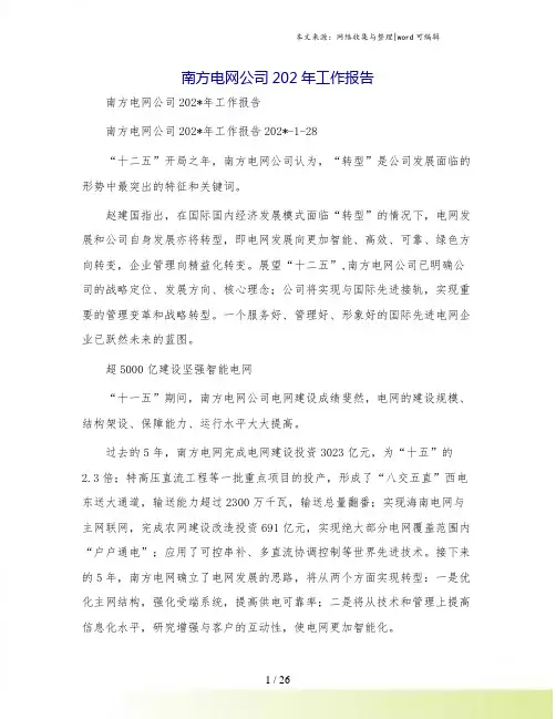 南方电网公司202年工作报告