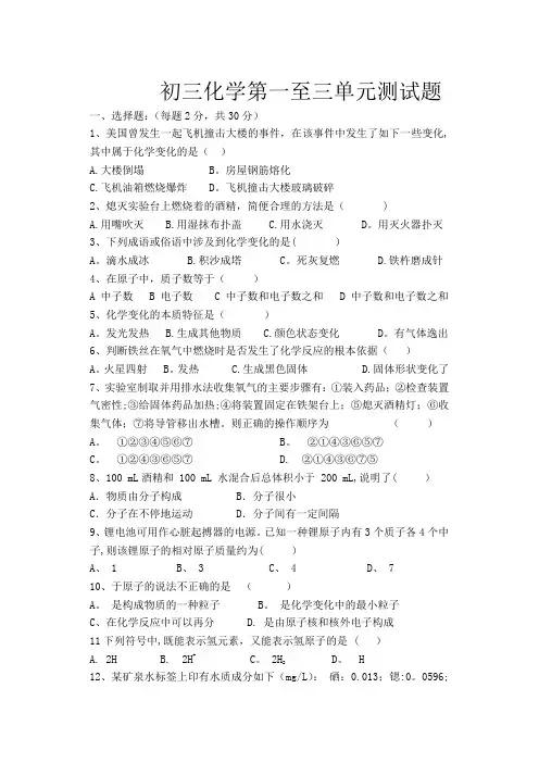 初三化学第一至三单元测试题