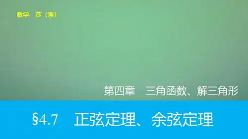 2016高考数学大一轮复习 4.7正弦定理、余弦定理课件 理 苏教版