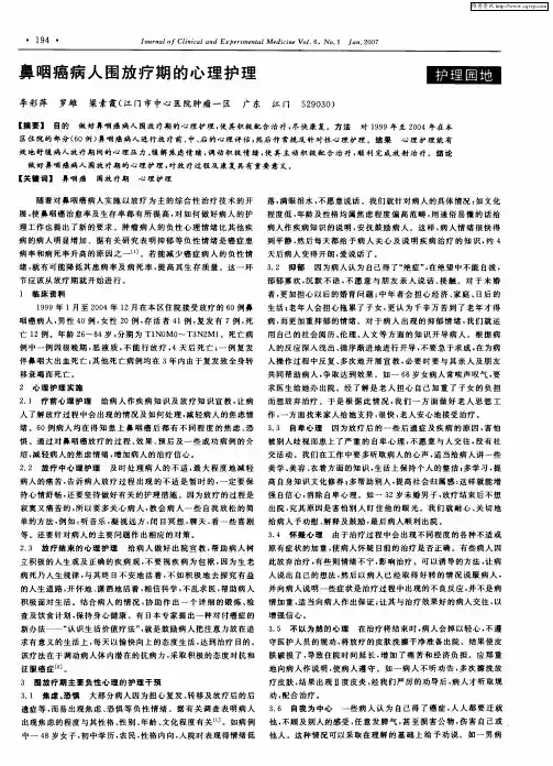 鼻咽癌病人围放疗期的心理护理