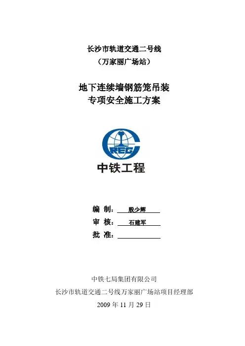 地下连续墙施工钢筋笼吊装方案