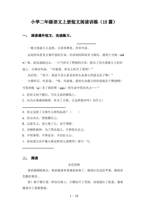 小学二年级语文上册短文阅读训练(15篇)